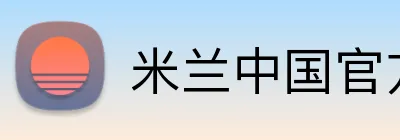 米兰中国官方网站 Logo